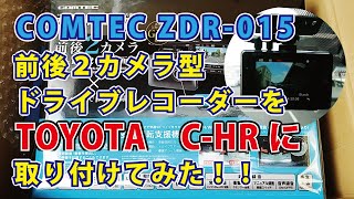 スタイリッシュなハイブリッドＳＵＶ　ＴＯＹＯＴＡ　Ｃ‐ＨＲ　ＮＧＸ５０／ＺＹＸ１０　ドライブレコーダー・前後２画面式　コムテック　ＺＤＲ０１５ 取り付け　ドラレコ　トヨタ　車カスタムチャンネル