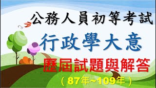 【考古題】公務人員初等考試~一般行政~[行政學大意]~歷屆試題及選擇題解答(87年~109年)