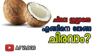 How to scrape coconut without scraper? I ചിരവ ഇല്ലാതെ എങ്ങിനെ തേങ്ങ ചിരവാം? | AJ VLOGS