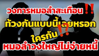 วงการหมอลำสะเทือน‼️ท้วงกันแบบนี้ได้หรอใครกัน⁉️หมอลำวงใหญ่ไม่จ่ายหนี้ #หมอลำ