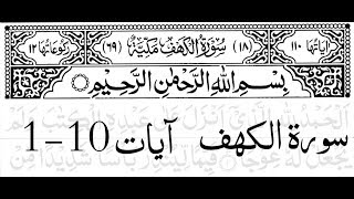 Surah Al -Kahf First 10 Ayat (Memorize It)