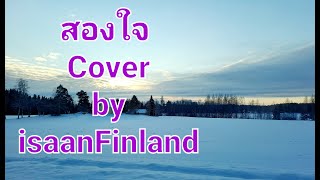 สองใจ ``Saung Jai`` Cover by Isaan Finland