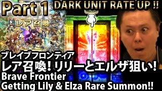 ブレイブフロンティア【第1話レア召喚！ リリーとエルザ狙い!】 Brave Frontier Getting Lily \u0026 Elza Rare Summon Part 1