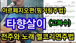 @타향살이(고복수) 아르페지오 핑거링멜코리연주법 전주와 노래 에드립 #타임머신변철구기타(제764강)