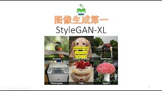 【走马观图】StyleGAN GAN重回图像生成第一