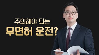 무면허 운전으로 교통사고가 발생했다면? (606회)