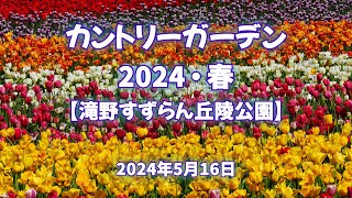 2024年5月16日 カントリーガーデン2024・春【滝野すずらん丘陵公園】