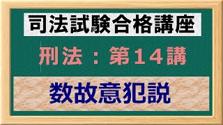 〔独学〕司法試験・予備試験合格講座　刑法（基本知識・論証パターン編）第１４講：数故意犯説 〔2021年版・刑法改正対応済み〕