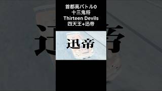 [首都高バトル0]四天王+迅帝の登場時演出  #首都高バトル  #首都高バトル0 #Genki