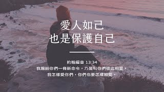 禱告時光《愛人如己，也是保護自己》