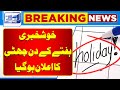 Holiday Was Declared on Saturday | Good News For Students | Lahore News HD