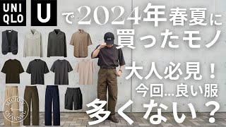 【UNIQLO 購入品】UNIQLO U ワイドフィットチノを含め、2024年に買ったユニクロユーの洋服を一挙に紹介！30代40代だけでなく世代問わずおすすめ出来る名作揃い【ユニクロ購入品】