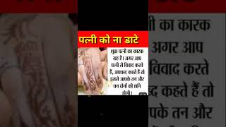 पत्नी को ना डाटे /status /shayari /suvichar /#shorts