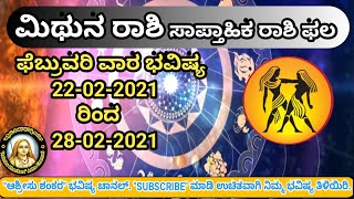 ಮಿಥುನ ರಾಶಿ ಸಾಪ್ತಾಹಿಕ ರಾಶಿ ಫಲ ಪೆಬ್ರವರಿ-22 ರಿಂದ ಫೆಬ್ರುವರಿ-28 ರ ವರೆಗೆ| 2021