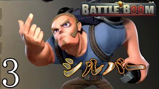 【実況】ブロンズからシルバーへ昇格なるか？【バトル・ブーム（BATTLE BOOM）】#3