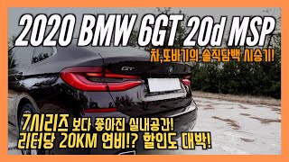 BMW 6GT 20d MSP 솔직담백 시승기! 7200만원에 구매가능한 대형세단! 연비는 리터당 20KM!? /차,또바기 리뷰