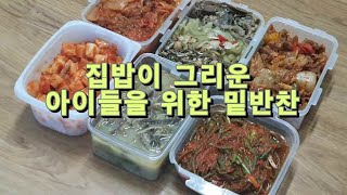 집밥이 그리운 아이들을 위한 밑반찬