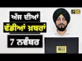 7-11-24 ਪੰਜਾਬੀ ਖ਼ਬਰਾਂ | Today Punjabi News | Punjabi Prime Time | Farmers | Judge Singh Chahal