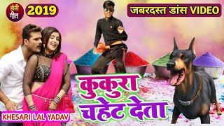 कुकुरा चहेट देला Kukura Chahet Dela - Full Video | Khesari Lal Yadav \u0026 Priyanka Singh