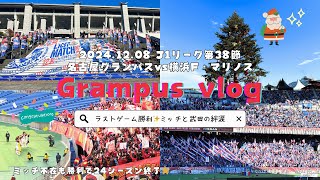 【ミッチ不在も武田が守った😢】24シーズンラストマッチ🔥[サッカー観戦⚽️］第38節2024年12月08日名古屋グランパスvs横浜F・マリノス