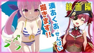 【イラストメイキング】水着💘湊あくあせんぱいを描きます！【ホロライブ/宝鐘マリン】