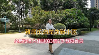 雅居乐万象郡泊岸，105方3房2卫，全新没入住过，看小区园林景观，业主亏本30万出售