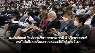 ม.วลัยลักษณ์ จับมือ สมาคมวิทย์ฯ จัดประชุมวิชาการวิทยาศาสตร์และเทคโนโลยีแห่งประเทศไทย ครั้งที่ 48