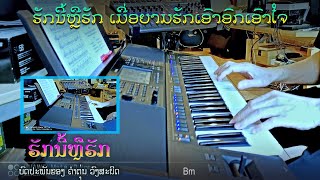 ເພງ “ຮັກນີ້ຫຼືຮັກ” - Instrumental