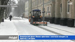 Комунальники Ніжина ефективно і своєчасно виходять на боротьбу з негодою. 2022-12-16