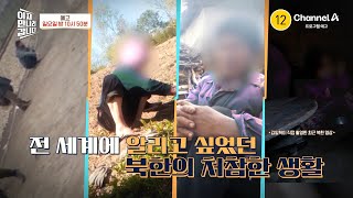 [예고] 먼 과거가 아닌 현재! ※최초 공개!※ 최근 촬영된 북 내부의 충격적인 영상 | 이제 만나러 갑니다 659 회