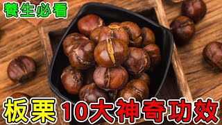 【養生】板栗的10大神奇功效，板栗有哪些食用禁忌？#健康 #養生 #科普 #涨知识 #知識#板栗