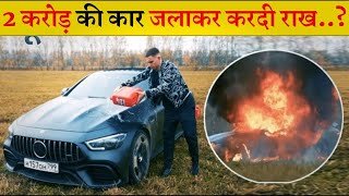 करोड़ों कि Car🚕 फूक डाला 🔥? क्यों लगा दी करोड़ों कि कार मे 🔥 आग #shorts #viral