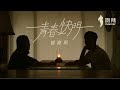 【微辣】《青春快門》樹窿版-我很想你，都在歌裡。 ｜微辣Manner