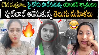 యాంకర్ శ్యామలని ఫుట్‌బాల్ ఆడేసుకున్న TDP Activists Mass Counter to Anchor Syamala | Chandrababu