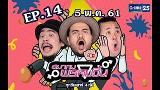 สมาคมพรหมจิ้น [EP.14] วันที่ 5 พ.ค. 61