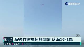 海釣竹筏撞蚵棚翻覆 落海1死1傷｜華視新聞 20210301