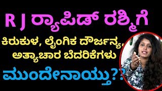 R J ರ‍್ಯಾಪಿಡ್ ರಶ್ಮಿಗೆ ಬೆದರಿಕೆ||ರಾಜರಥ ಸಿನಿಮಾ ತಂಡದ ಹೇಳಿಕೆ ವಿಚಾರವಾಗಿ||R J Rappid Rashmi||Rajini express