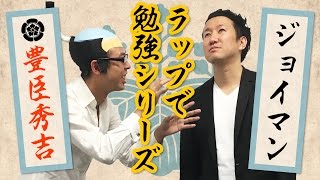 ラップで豊臣秀吉を勉強しようよ！