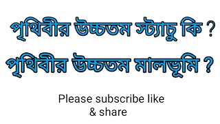 পৃথিবীর উচ্চতম স্ট্যাচু কি ? ॥ পৃথিবীর উচ্চতম মালভূমি ? ॥ Geography related question