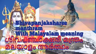 Shivapanjakshareemanthram ശിവപഞ്ചാക്ഷരീ മന്ത്രം മലയാളം അർത്ഥം#namasankeerthanam #നാമസങ്കീർത്തനം