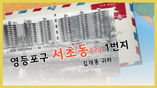 강남의 중심은 원래 영등포 였다 / 몰랐던 서울의 과거