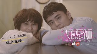 #女孩要幹嘛 - 我就是想和你約會！│ Vidol.tv