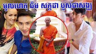 ដំណឹង​ក្តៅៗ មូលហេតុពិត! ឆឹម សក្តដា ទៅបួសធ្វើជាព្រះសង្ឃ, Khmer News Today, Stand Up