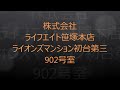 ライオンズマンション初台第三　902号室