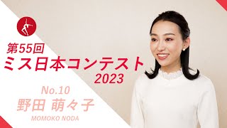 ミス日本2023　エントリーNo.10　野田萌々子