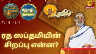 ரத ஸப்தமியின் சிறப்பு என்ன? | Shubhadinam | Hariprasad Sharma | Sri Sankara TV