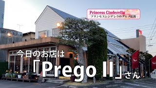 三重県津市のPrego II（プレーゴドゥーエ）さん【三重県最強食べログブロガープリンセスシンデレラ】のグルメ情報