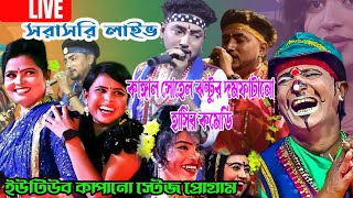 হাসির রাজা কাঙ্গাল সোহেল ঝন্টু জেরিন ও মঞ্জু অভিনীত বেহুলা লক্ষিন্দর যাত্রা পালা সরাসরি কদমা থেকে