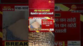 Bhandara Grain Collection Centre Purchase of paddy at the paddy purchase center in Bhanda was stopped