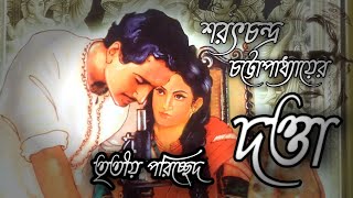 দত্তা (তৃতীয় পরিচ্ছদ) | উপন্যাস । Datta|Sharat Chandra Chattopadhyay|Bengali Aiuio Story|Romantic